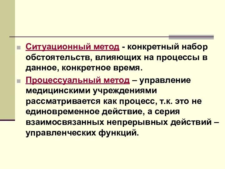 Ситуационный метод - конкретный набор обстоятельств, влияющих на процессы в данное,