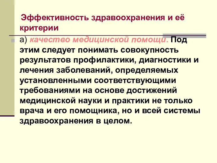 Эффективность здравоохранения и её критерии а) качество медицинской помощи. Под этим