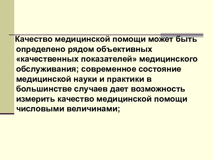 Качество медицинской помощи может быть определено рядом объективных «качественных показателей» медицинского