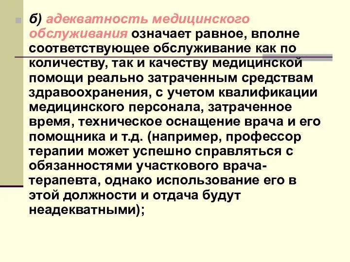 б) адекватность медицинского обслуживания означает равное, вполне соответствующее обслуживание как по