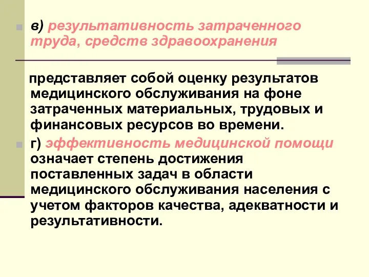 в) результативность затраченного труда, средств здравоохранения представляет собой оценку результатов медицинского