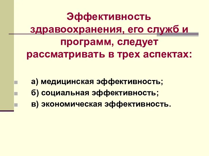 Эффективность здравоохранения, его служб и программ, следует рассматривать в трех аспектах: