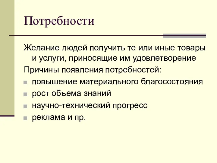 Потребности Желание людей получить те или иные товары и услуги, приносящие