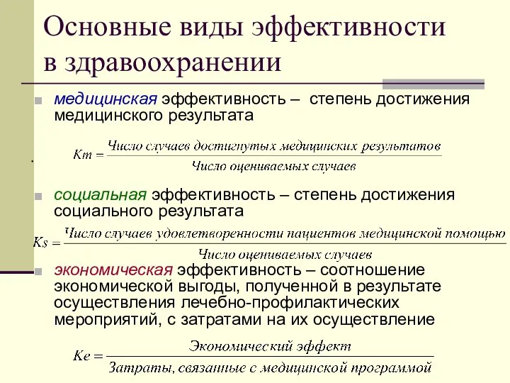 Основные виды эффективности в здравоохранении медицинская эффективность – степень достижения медицинского