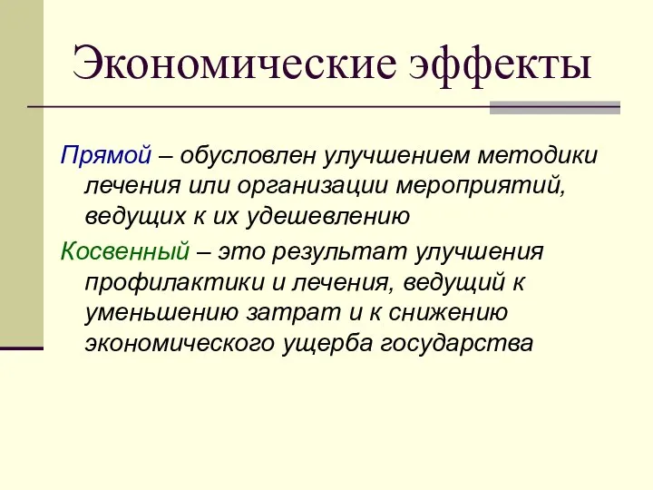 Экономические эффекты Прямой – обусловлен улучшением методики лечения или организации мероприятий,