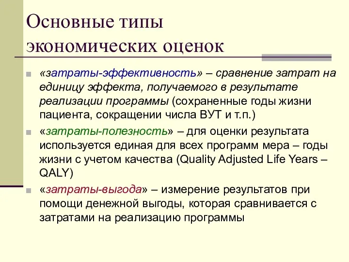 Основные типы экономических оценок «затраты-эффективность» – сравнение затрат на единицу эффекта,