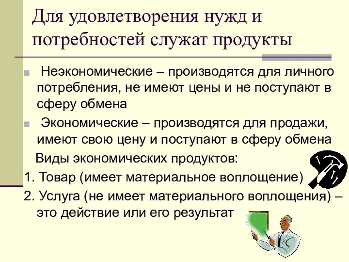 Для удовлетворения нужд и потребностей служат продукты Неэкономические – производятся для