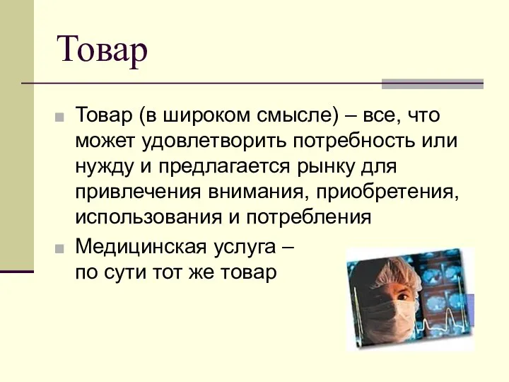 Товар Товар (в широком смысле) – все, что может удовлетворить потребность