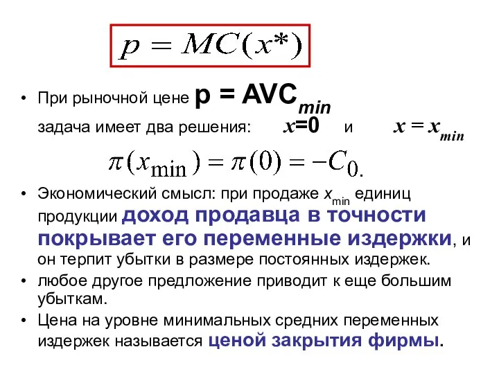 При рыночной цене p = AVCmin задача имеет два решения: x=0