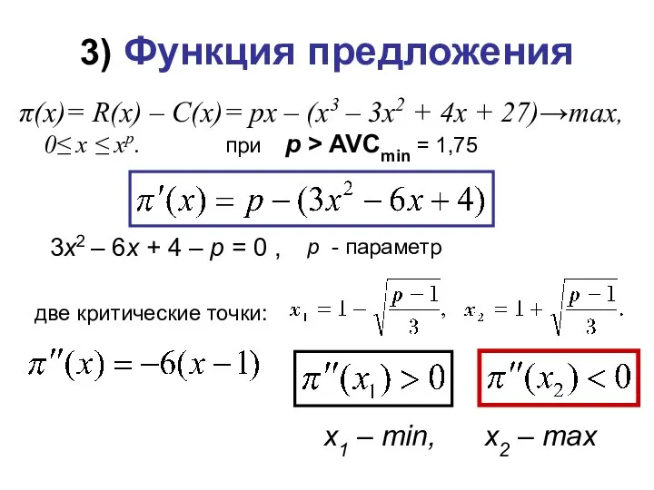 π(x)= R(x) – C(x)= px – (x3 – 3x2 + 4x