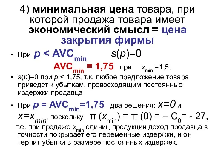 4) минимальная цена товара, при которой продажа товара имеет экономический смысл