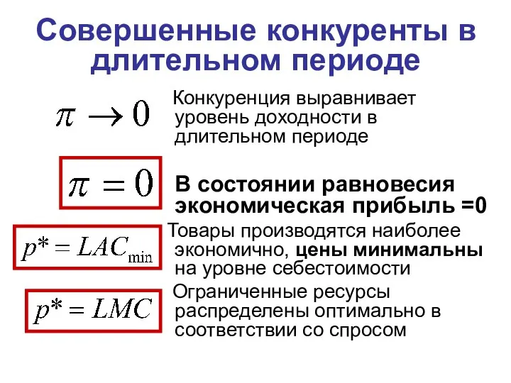 Конкуренция выравнивает уровень доходности в длительном периоде В состоянии равновесия экономическая