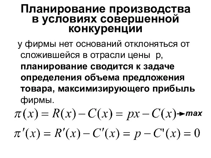 Планирование производства в условиях совершенной конкуренции у фирмы нет оснований отклоняться