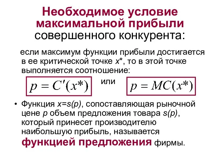 Необходимое условие максимальной прибыли совершенного конкурента: если максимум функции прибыли достигается