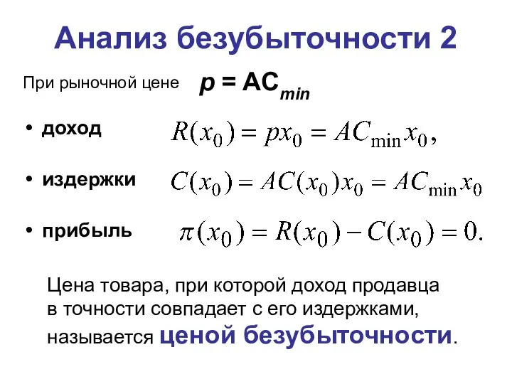 При рыночной цене доход издержки прибыль Цена товара, при которой доход