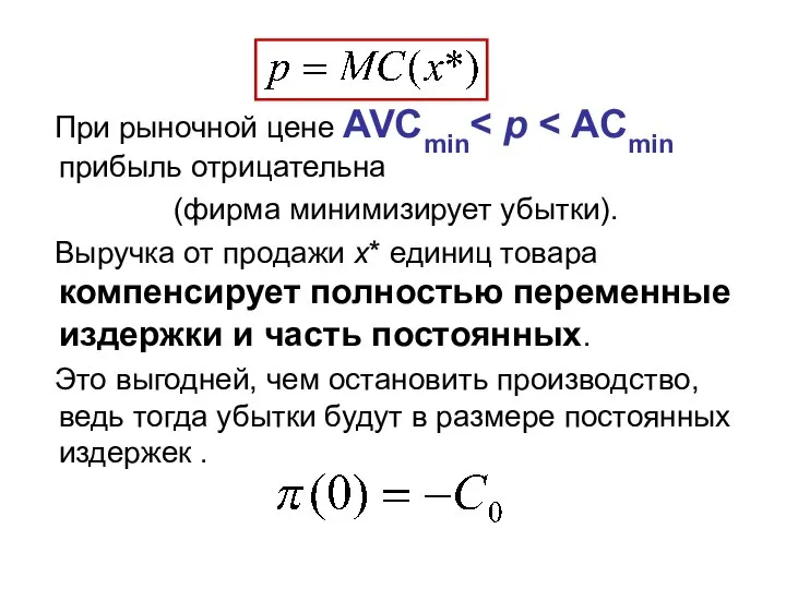 При рыночной цене AVCmin (фирма минимизирует убытки). Выручка от продажи x*