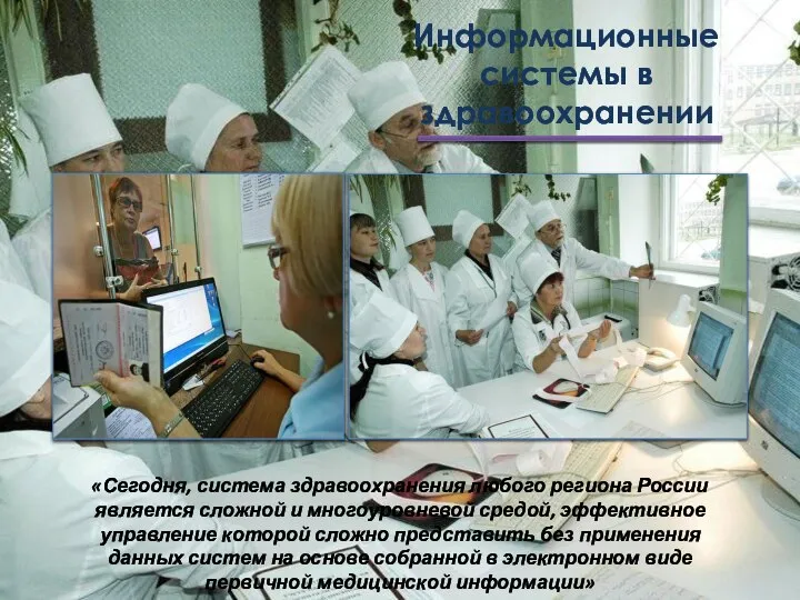 Информационные системы в здравоохранении «Сегодня, система здравоохранения любого региона России является