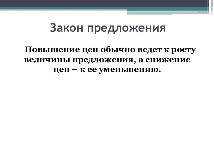 Закон предложения Повышение цен обычно ведет к росту величины предложения, а