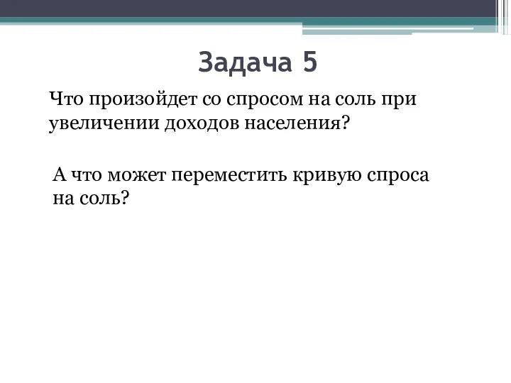 Задача 5 Что произойдет со спросом на соль при увеличении доходов