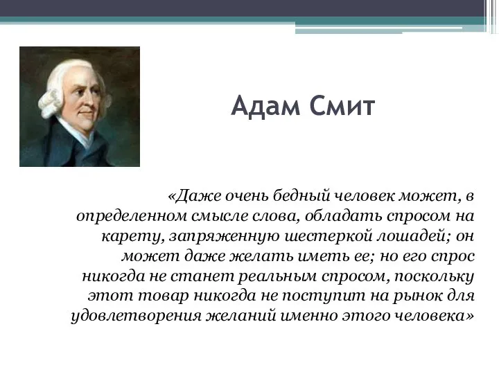 Адам Смит «Даже очень бедный человек может, в определенном смысле слова,