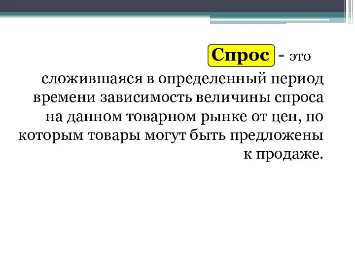 Спрос - это сложившаяся в определенный период времени зависимость величины спроса