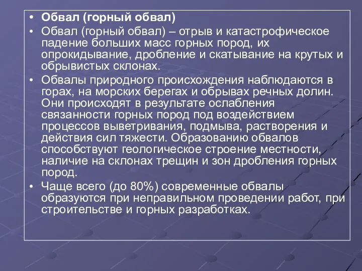 Обвал (горный обвал) Обвал (горный обвал) – отрыв и катастрофическое падение