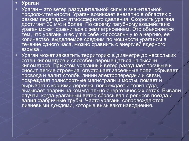 Ураган Ураган – это ветер разрушительной силы и значительной продолжительности. Ураган