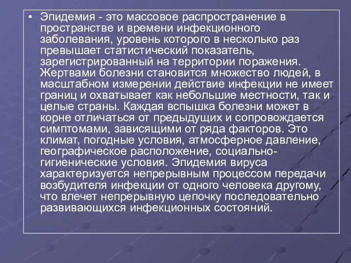 Эпидемия - это массовое распространение в пространстве и времени инфекционного заболевания,