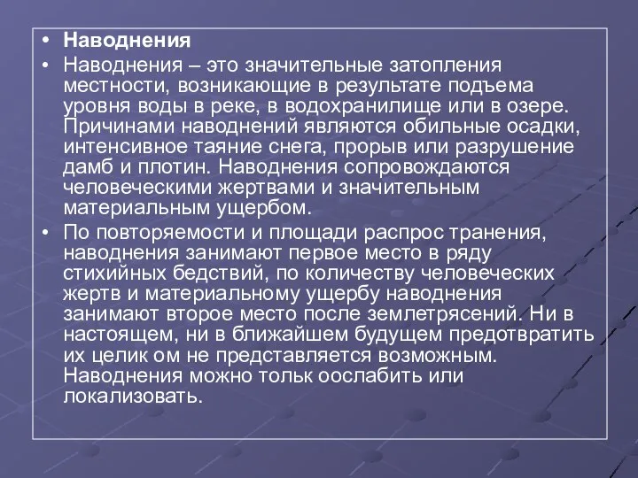 Наводнения Наводнения – это значительные затопления местности, возникающие в результате подъема