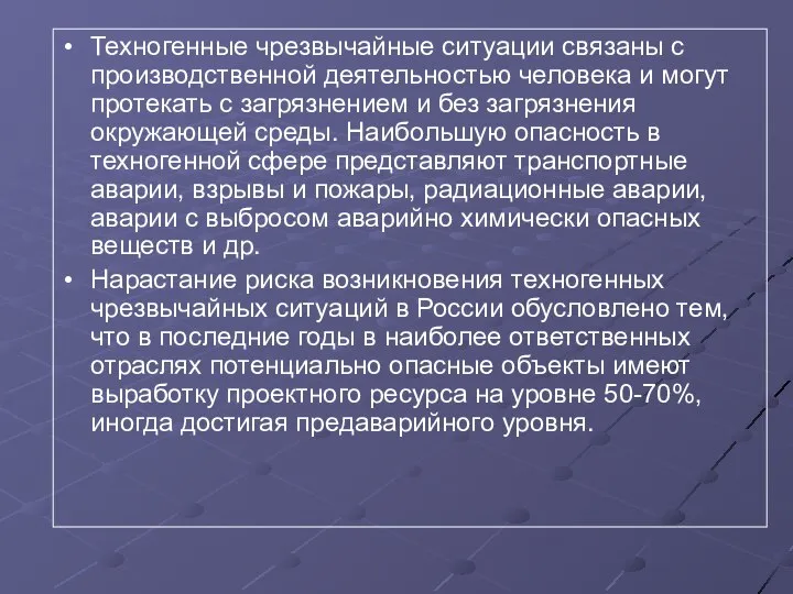 Техногенные чрезвычайные ситуации связаны с производственной деятельностью человека и могут протекать