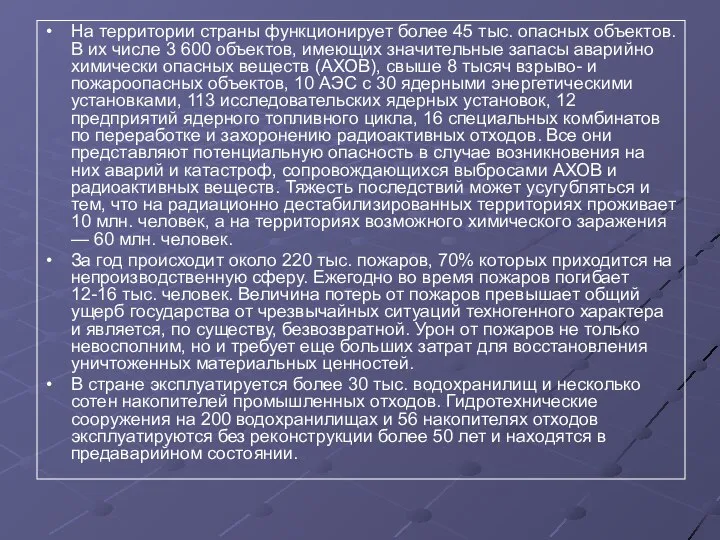 На территории страны функционирует более 45 тыс. опасных объектов. В их