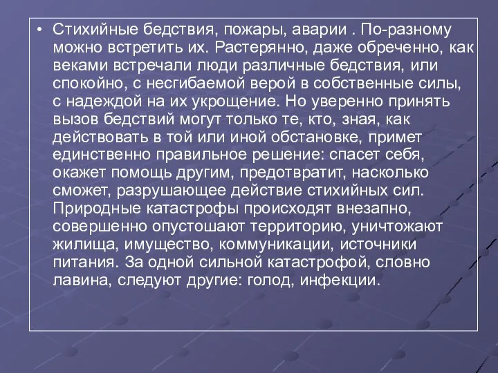 Стихийные бедствия, пожары, аварии . По-разному можно встретить их. Растерянно, даже