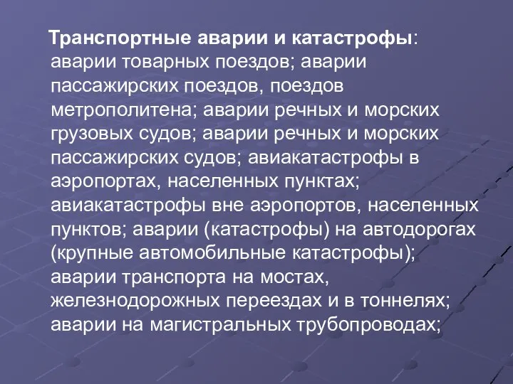 Транспортные аварии и катастрофы: аварии товарных поездов; аварии пассажирских поездов, поездов