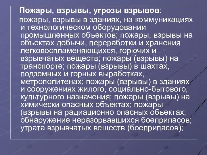 Пожары, взрывы, угрозы взрывов: пожары, взрывы в зданиях, на коммуникациях и