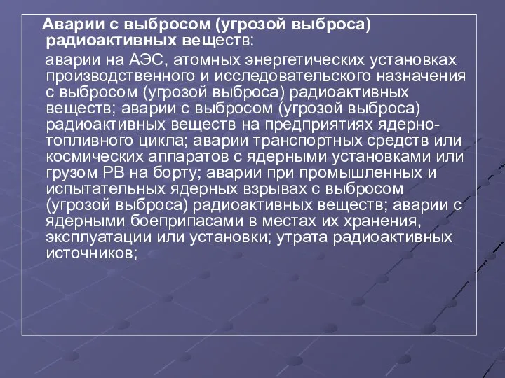 Аварии с выбросом (угрозой выброса) радиоактивных веществ: аварии на АЭС, атомных