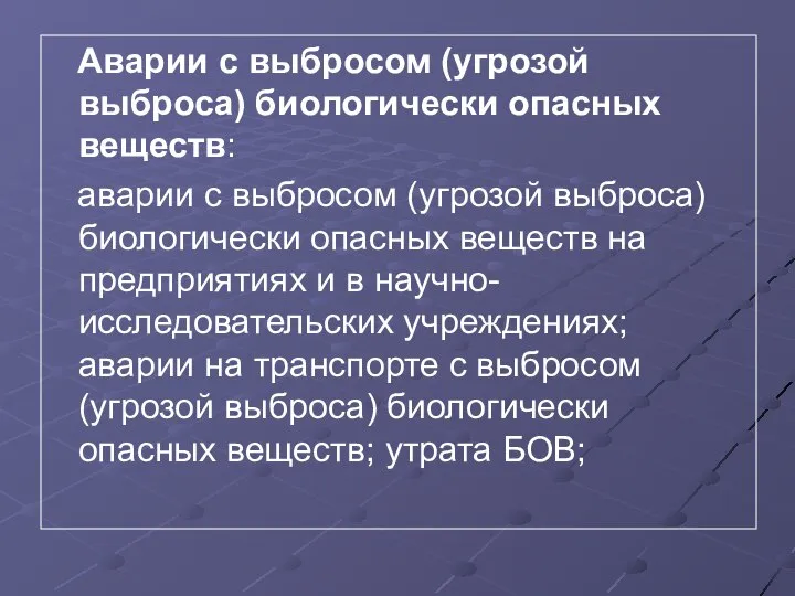 Аварии с выбросом (угрозой выброса) биологически опасных веществ: аварии с выбросом