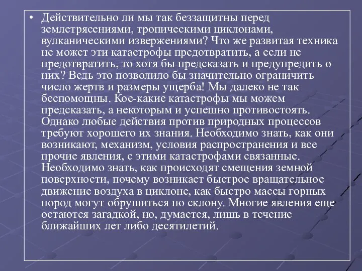 Действительно ли мы так беззащитны перед землетрясениями, тропическими циклонами, вулканическими извержениями?