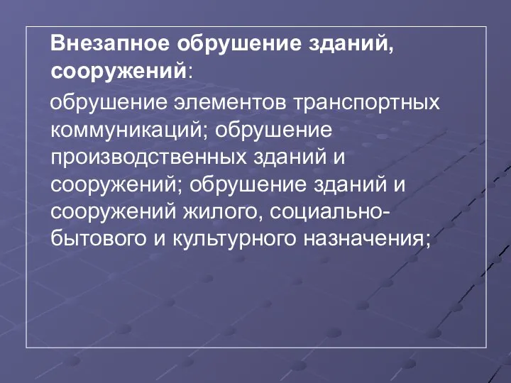 Внезапное обрушение зданий, сооружений: обрушение элементов транспортных коммуникаций; обрушение производственных зданий