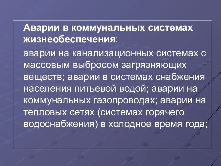 Аварии в коммунальных системах жизнеобеспечения: аварии на канализационных системах с массовым