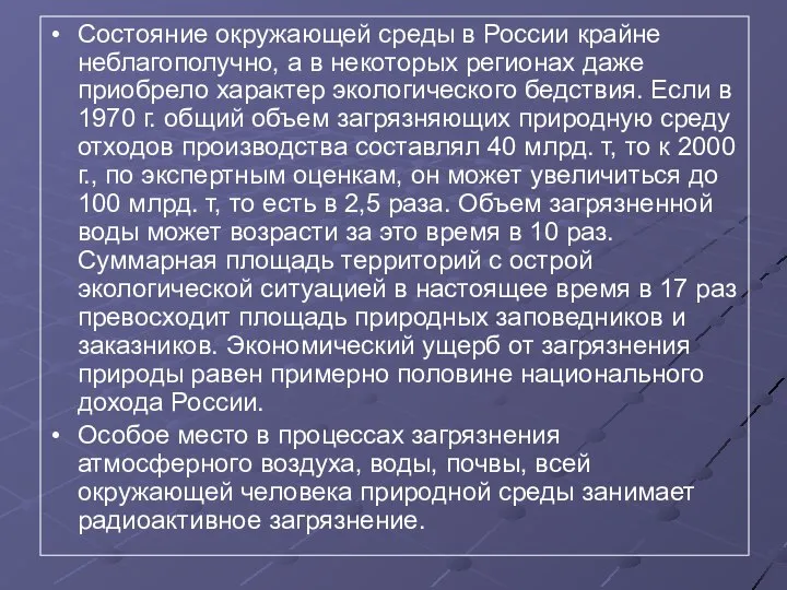 Состояние окружающей среды в России крайне неблагополучно, а в некоторых регионах