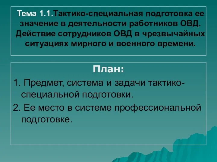 Тема 1.1.Тактико-специальная подготовка ее значение в деятельности работников ОВД. Действие сотрудников