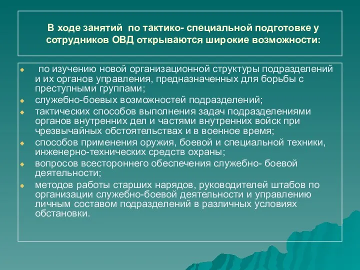 В ходе занятий по тактико- специальной подготовке у сотрудников ОВД открываются