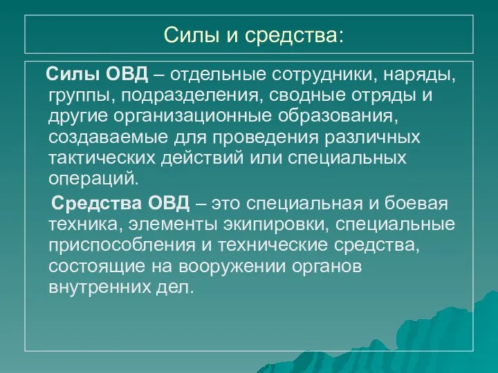 Силы и средства: Силы ОВД – отдельные сотрудники, наряды, группы, подразделения,