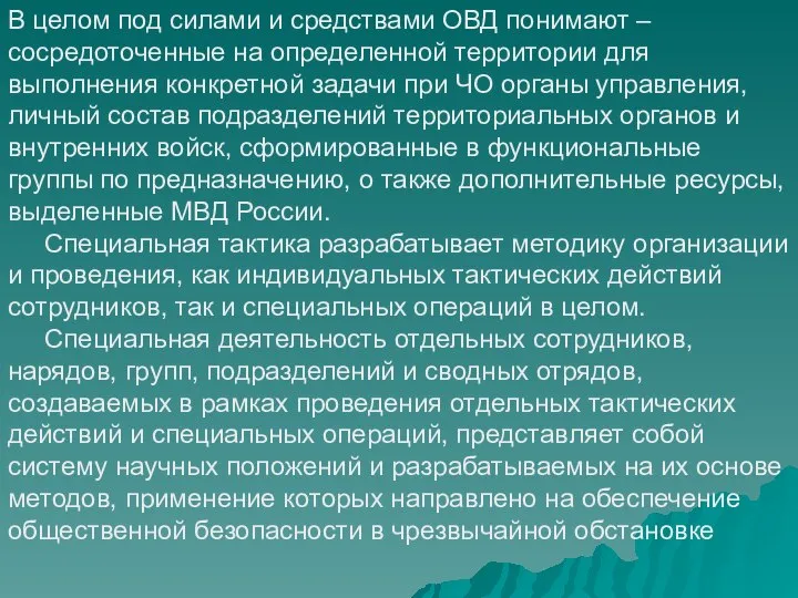 В целом под силами и средствами ОВД понимают – сосредоточенные на