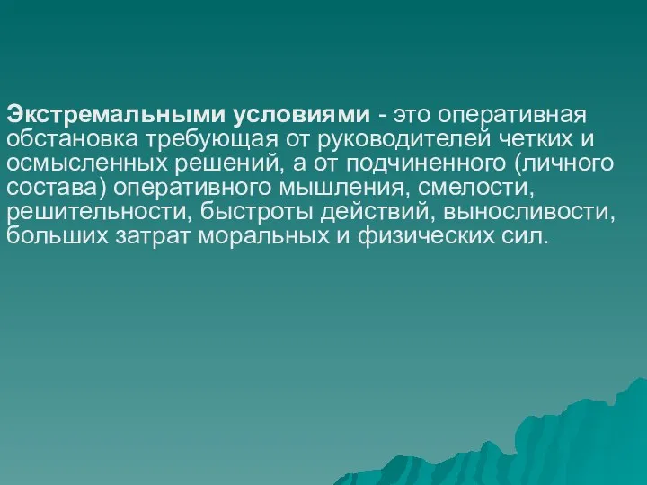 Экстремальными условиями - это оперативная обстановка требующая от руководителей четких и