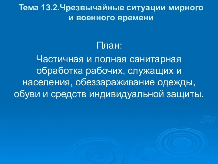 Тема 13.2.Чрезвычайные ситуации мирного и военного времени План: Частичная и полная