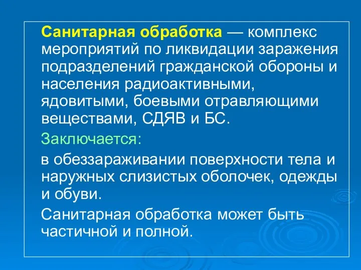 Санитарная обработка — комплекс мероприятий по ликвидации заражения подразделений гражданской обороны