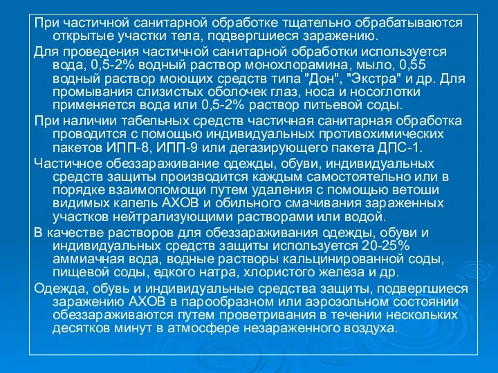 При частичной санитарной обработке тщательно обрабатываются открытые участки тела, подвергшиеся заражению.