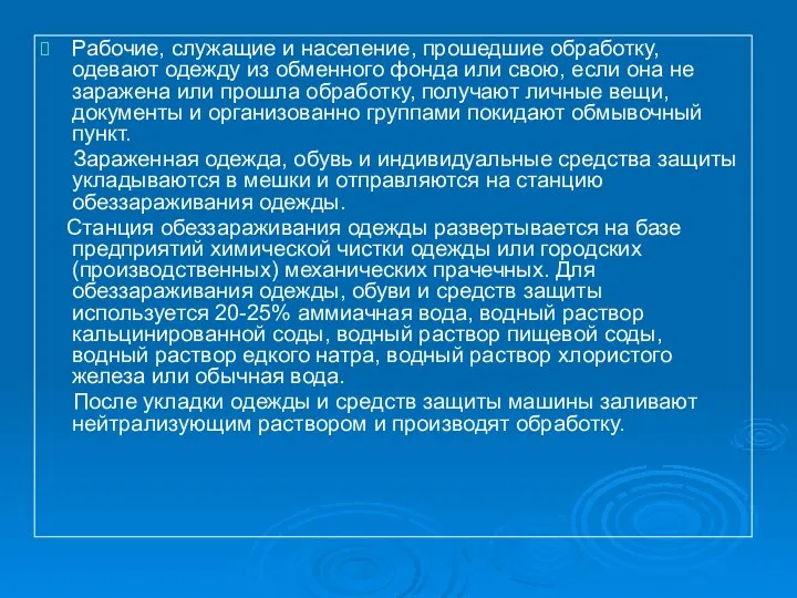 Рабочие, служащие и население, прошедшие обработку, одевают одежду из обменного фонда