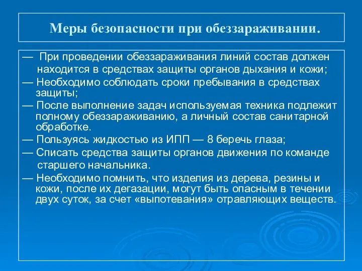 Меры безопасности при обеззараживании. — При проведении обеззараживания линий состав должен